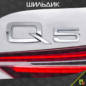 Шильдик автомобильный SHKP Audi Q5 S серебристый пластик